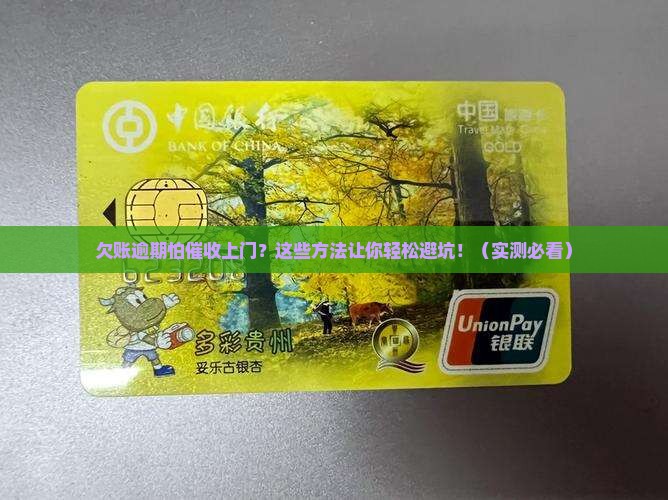 欠账逾期如何避免催收上门