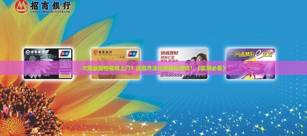 欠账逾期如何避免催收上门