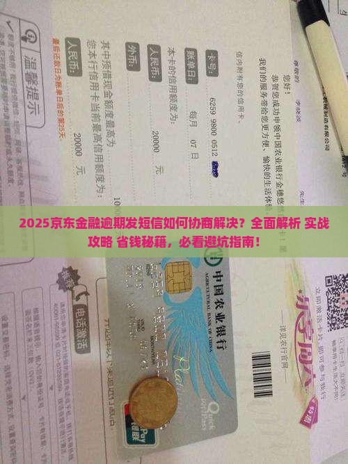 京东金融逾期发短信如何协商解决