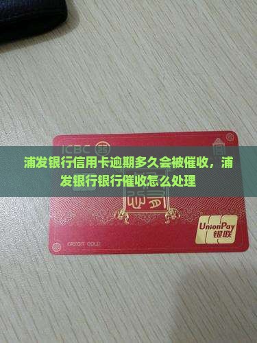 浦发银行晚还几天催收怎么处理