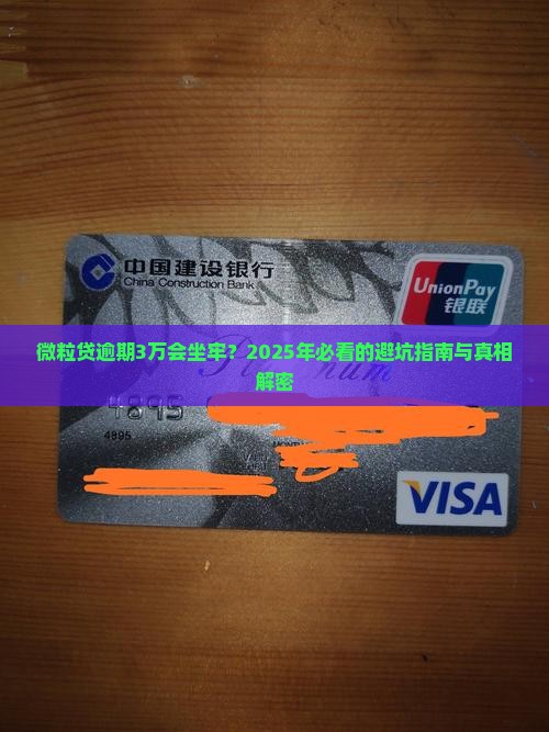 微粒贷逾期3万坐牢怎么处理