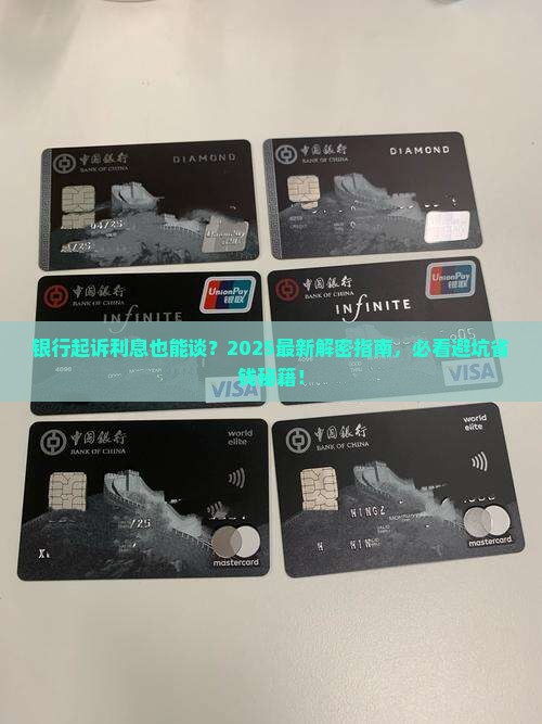 银行起诉了利息可以协商吗