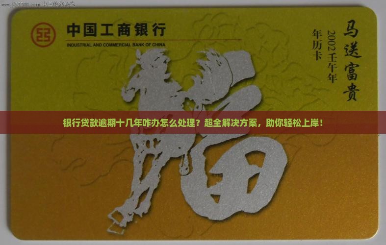 银行贷款逾期十几年咋办怎么处理