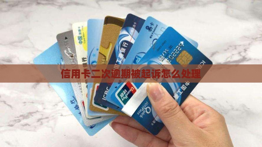 信用卡二次逾期被起诉怎么处理