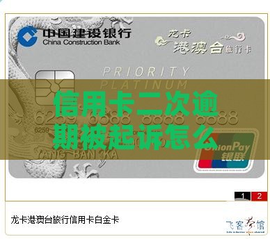 信用卡二次逾期被起诉怎么处理