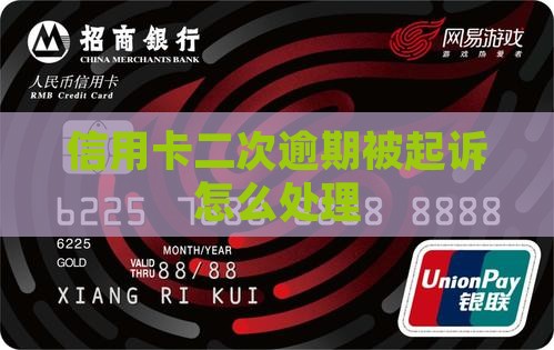 信用卡二次逾期被起诉怎么处理