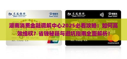 湖南消费金融调解中心的作用和功能是什么