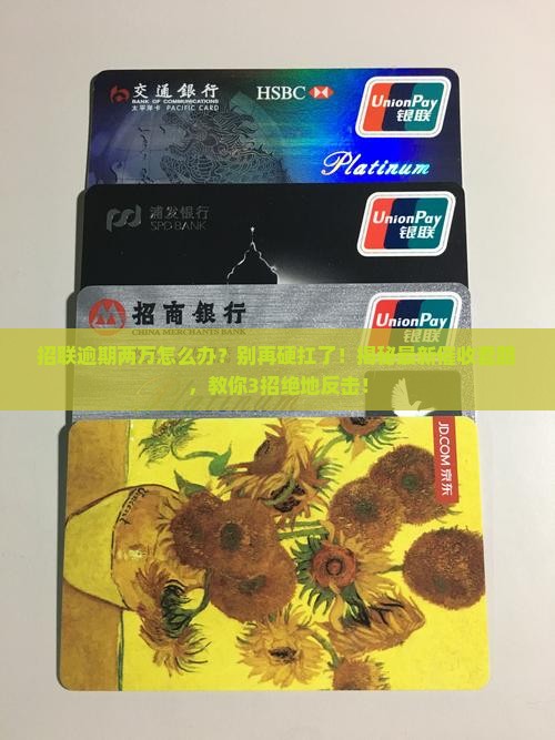 招联逾期两万需注意什么
