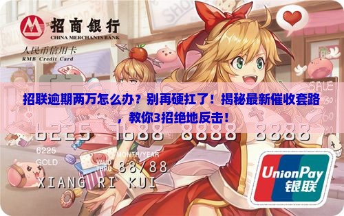 招联逾期两万需注意什么