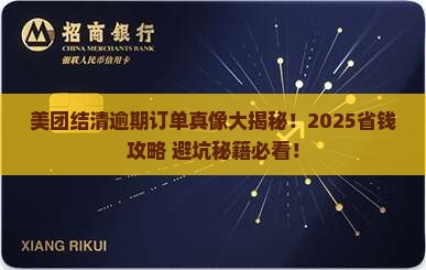 美团结清逾期订单怎么处理