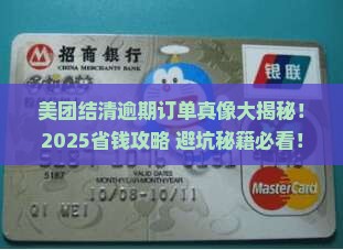 美团结清逾期订单怎么处理