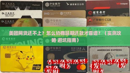 美团网贷如何协商延期还款成功的方法