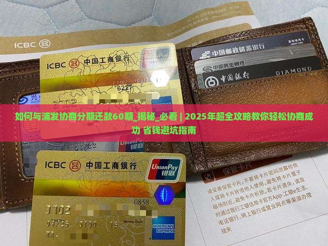 如何与浦发协商分期还款60期