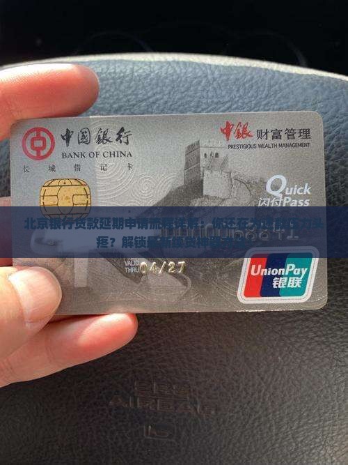 北京银行贷款延期申请流程详解