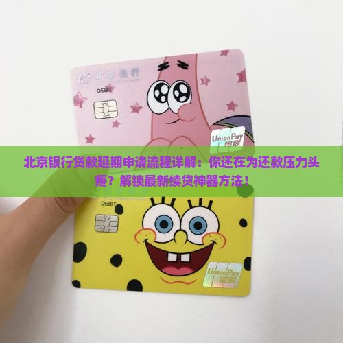 北京银行贷款延期申请流程详解