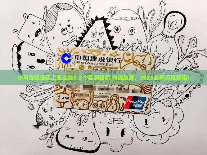 小马钱包未还款应该如何处理