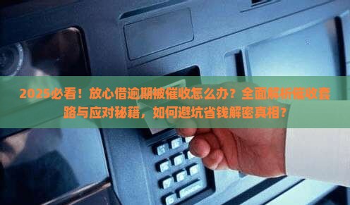 放心借逾期了平台催收怎么办