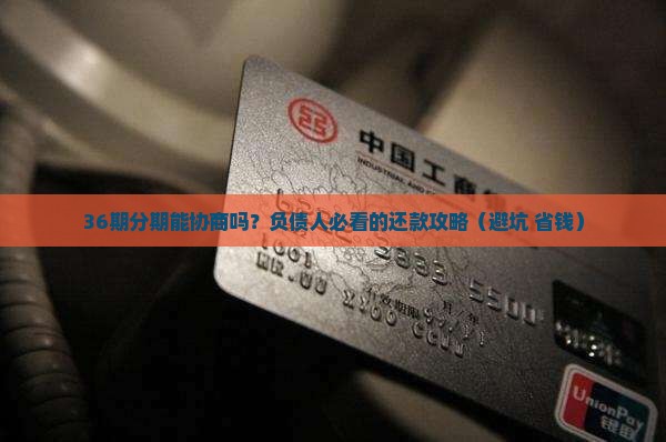 放心借能协商36期吗
