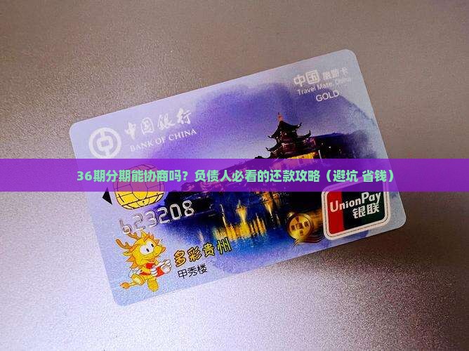 放心借能协商36期吗