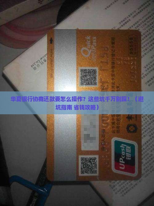 华夏银行协商还款要求有哪些注意事项