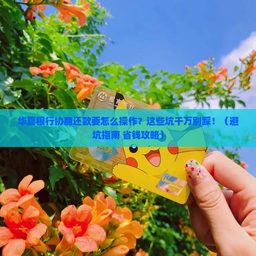 华夏银行协商还款要求有哪些注意事项