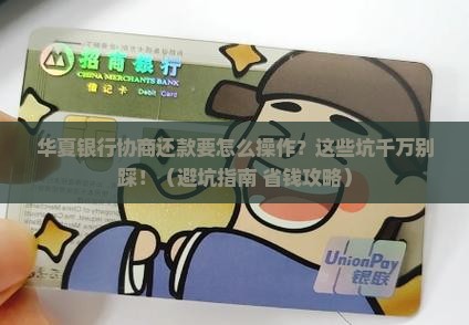 华夏银行协商还款要求有哪些注意事项