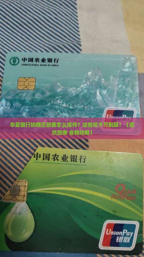 华夏银行协商还款要求有哪些注意事项