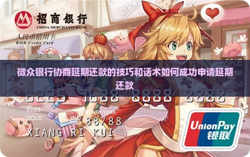 微众银行协商延期还款的技巧和话术 微众银行协商延期还款的技巧和话术