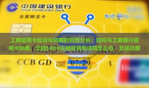 工商信用卡起诉与协商的利弊分析