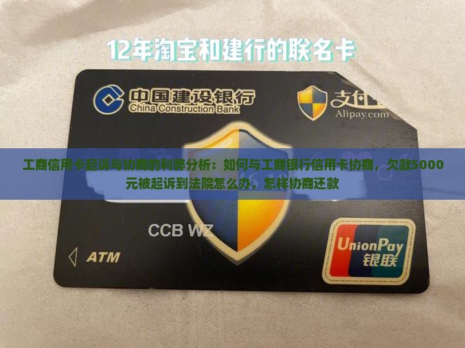 工商信用卡起诉与协商的利弊分析