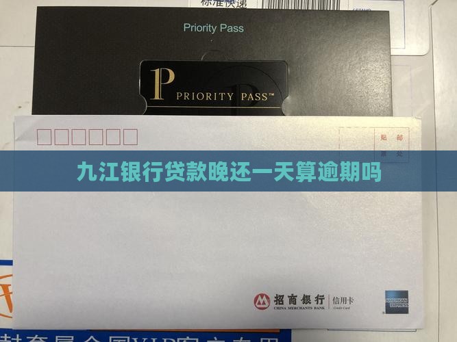 九江银行贷款晚还一天算逾期吗