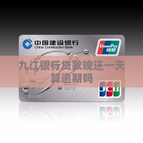 九江银行贷款晚还一天算逾期吗