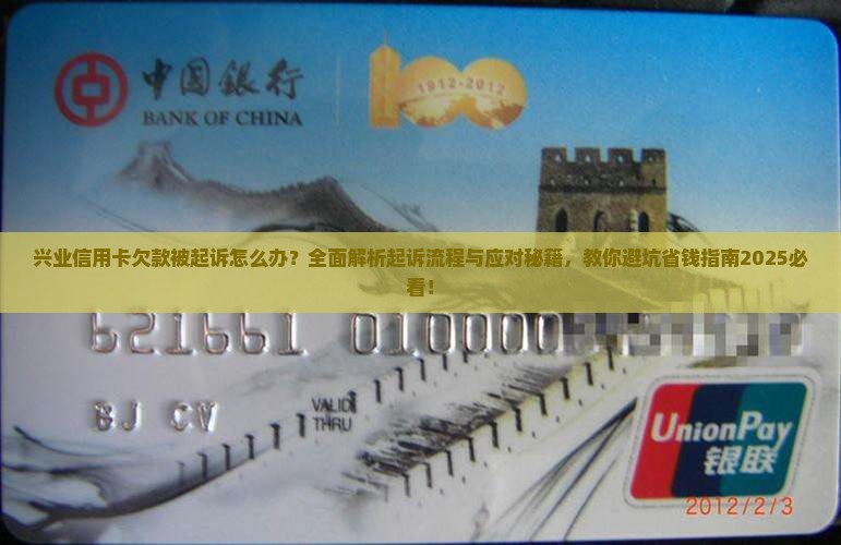 兴业信用卡欠款被起诉怎么办