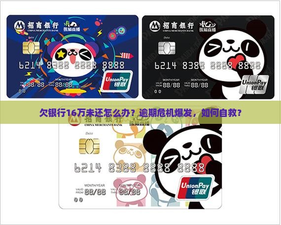 欠银行16万未还应该怎么办