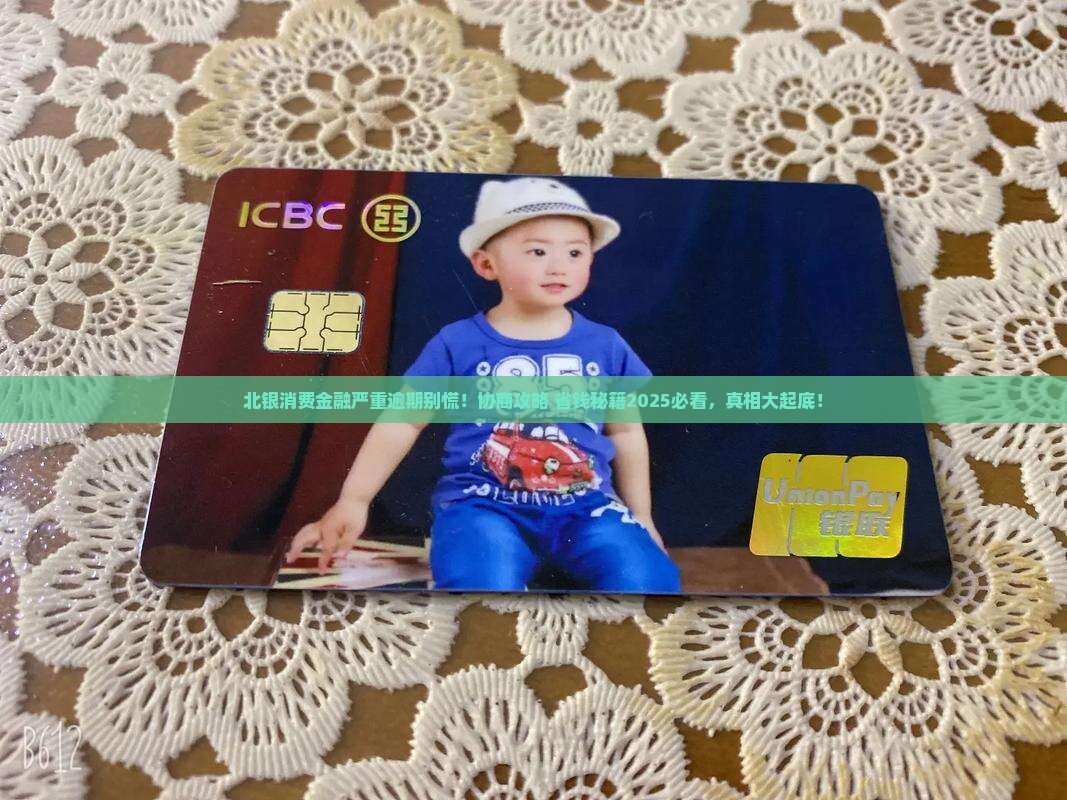 北银消费金融严重逾期能协商吗