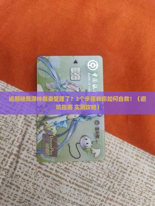 网贷逾期被鹰潭仲裁委员会受理了