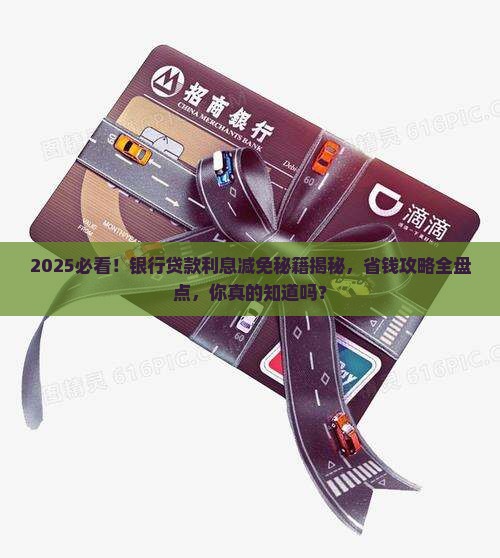 银行贷款申请减免利息条件有哪些