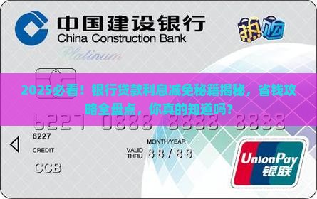 银行贷款申请减免利息条件有哪些