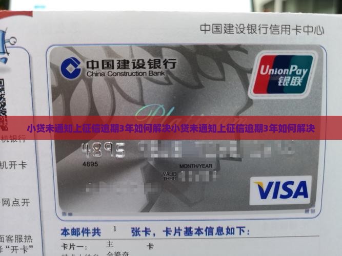 小贷未通知上征信逾期3年如何解决