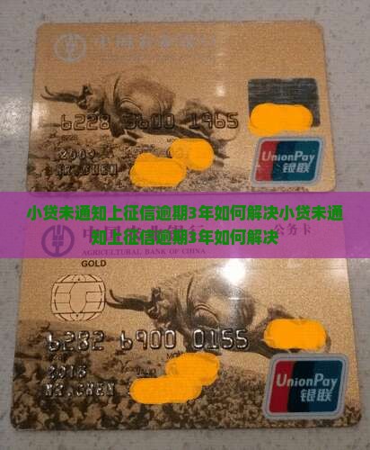 小贷未通知上征信逾期3年如何解决