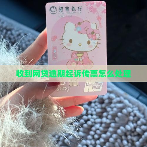 网贷逾期收到短信起诉传票应该怎么处理