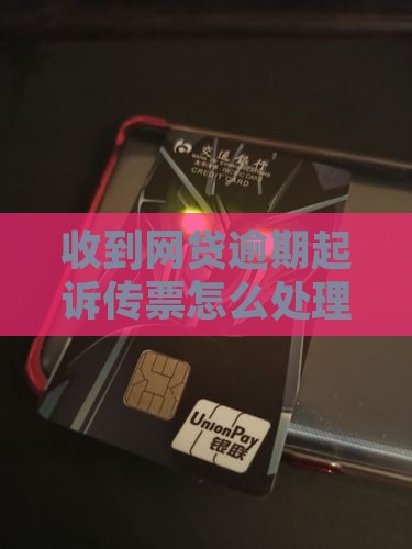 网贷逾期收到短信起诉传票应该怎么处理