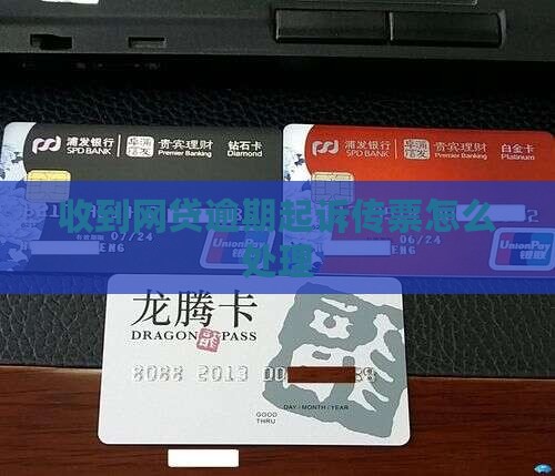 网贷逾期收到短信起诉传票应该怎么处理