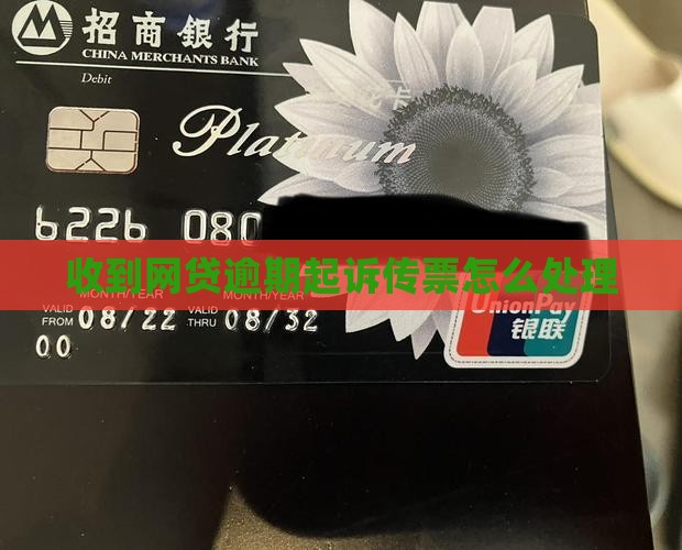 网贷逾期收到短信起诉传票应该怎么处理