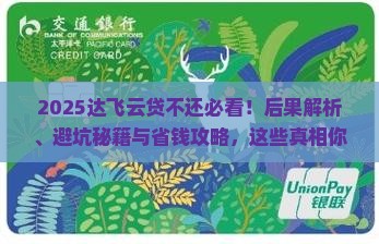 达飞云贷不还会有什么后果需要了解