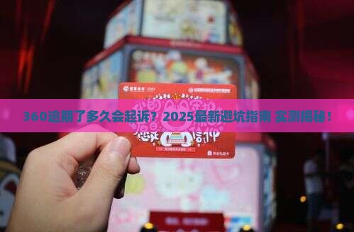 360逾期了多久起诉呢