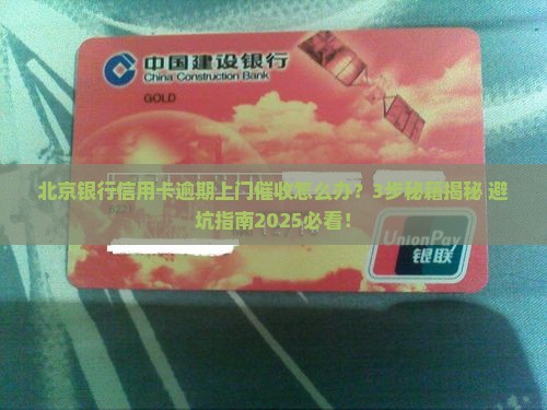 北京银行信用卡逾期上门催收如何应对