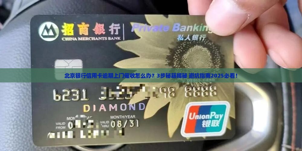 北京银行信用卡逾期上门催收如何应对
