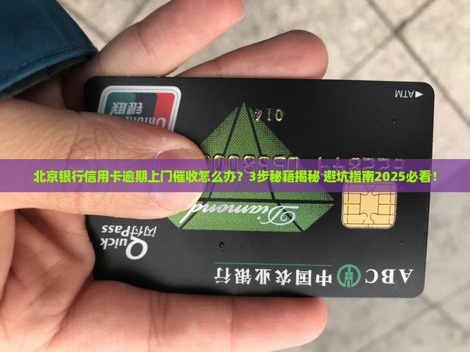 北京银行信用卡逾期上门催收如何应对