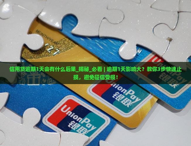 信用贷逾期1天会有什么后果